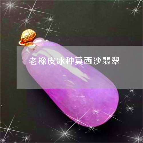 老橡皮冰种莫西沙翡翠/2023060527939