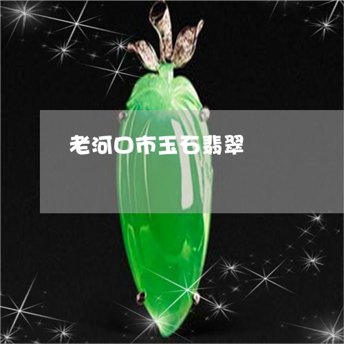 老河口市玉石翡翠/2023062174737 老河口市玉石翡翠/2023062174737
