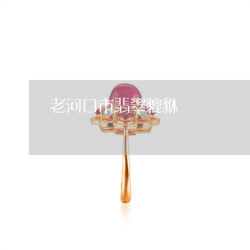 老河口市翡翠貔貅/2023030284037 老河口市翡翠貔貅/2023030284037