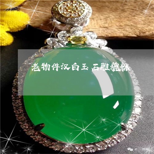老物件汉白玉石雕貔貅/2023060679270 老物件汉白玉石雕貔貅/2023060679270