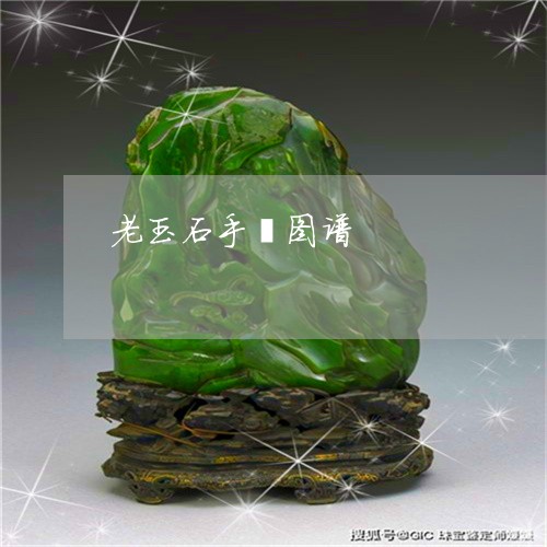 老玉石手镯图谱/2023032359305 老玉石手镯图谱/2023032359305
