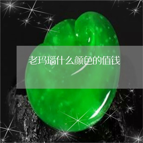 老玛瑙什么颜色的值钱/2023060695149