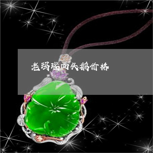 老玛瑙回头鹅价格/2023062030372