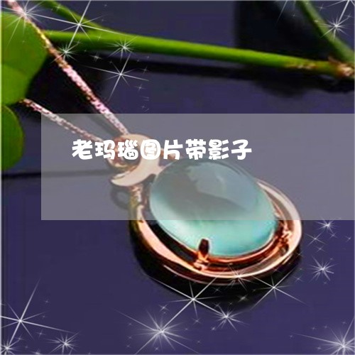 老玛瑙图片带影子/2023062083038