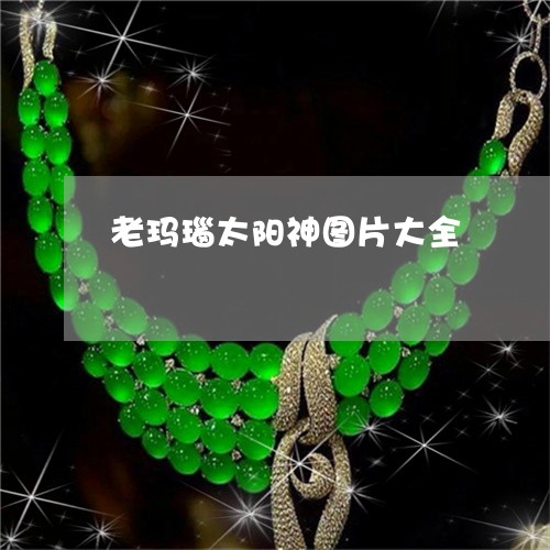 老玛瑙太阳神图片大全/2023060681816 老玛瑙太阳神图片大全/2023060681816