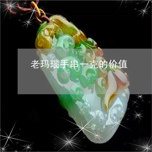 老玛瑙手串一克的价值/2023060637051