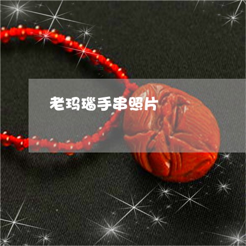 老玛瑙手串照片/2023032393926