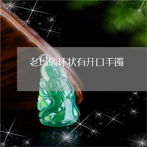 老玛瑙环状有开口手镯/2023060651582