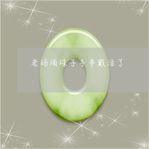 老玛瑙珠子手串戴活了/2023060604837