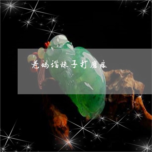 老玛瑙珠子打磨痕/2023030270836 老玛瑙珠子打磨痕/2023030270836