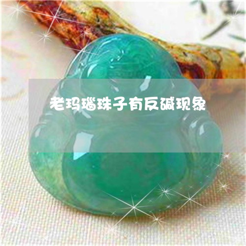 老玛瑙珠子有反碱现象/2023060631503