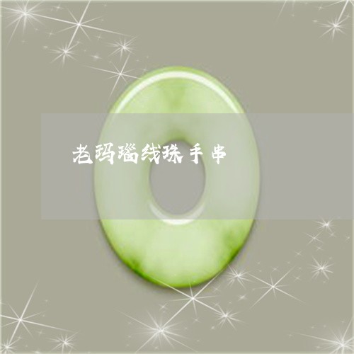 老玛瑙线珠手串/2023032383605
