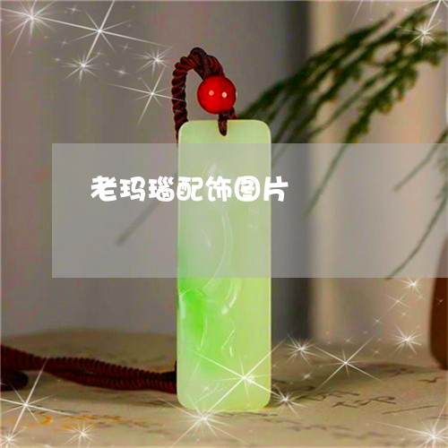 老玛瑙配饰图片/2023032371602 老玛瑙配饰图片/2023032371602