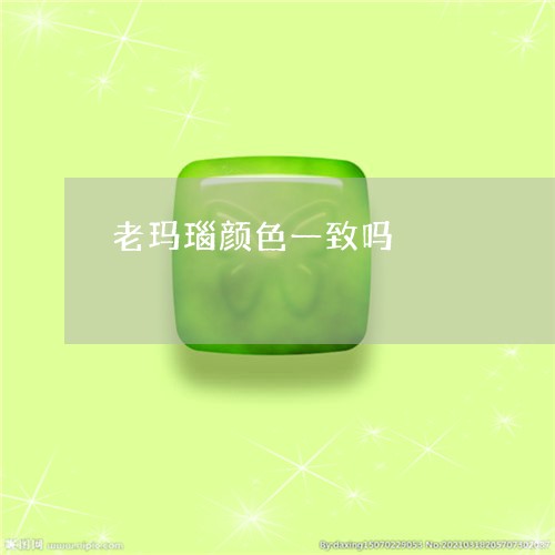 老玛瑙颜色一致吗/2023062092615