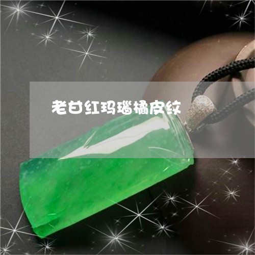 老甘红玛瑙橘皮纹/2023030259491