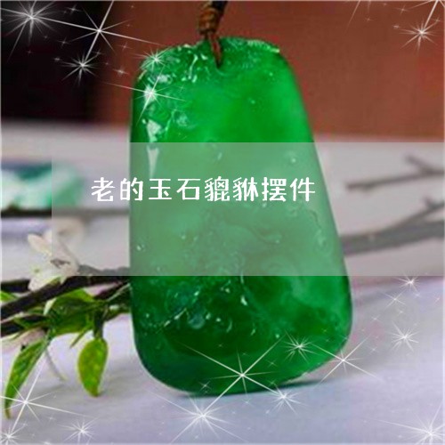 老的玉石貔貅摆件/2023062057360