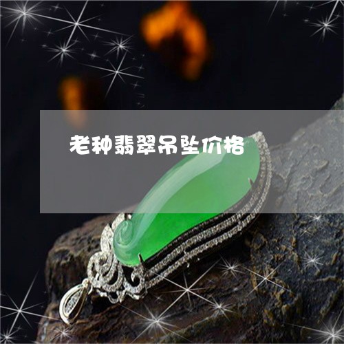 老种翡翠吊坠价格/2023062086248 老种翡翠吊坠价格/2023062086248