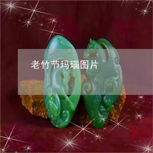 老竹节玛瑙图片/2023032349282 老竹节玛瑙图片/2023032349282