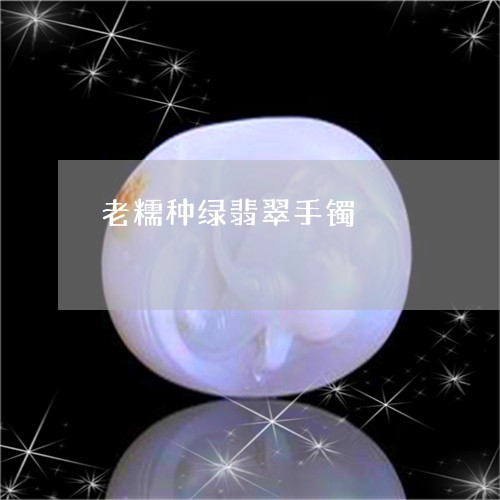 老糯种绿翡翠手镯/2023062003736 老糯种绿翡翠手镯/2023062003736
