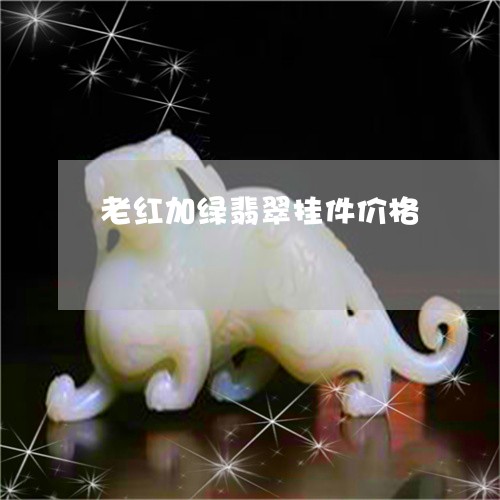 老红加绿翡翠挂件价格/2023060560693 老红加绿翡翠挂件价格/2023060560693