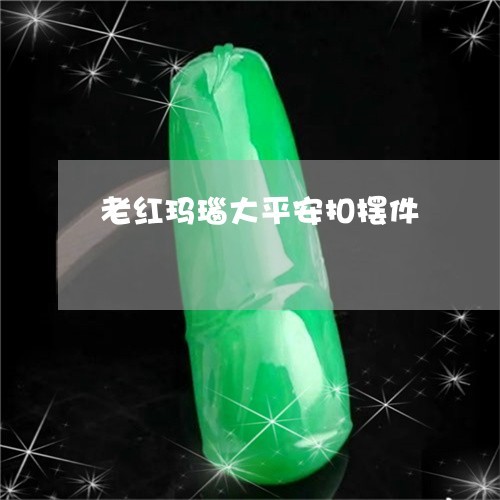 老红玛瑙大平安扣摆件/2023060574714