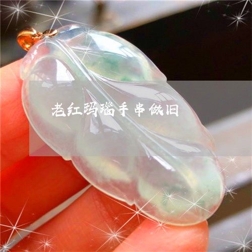 老红玛瑙手串做旧/2023062032895 老红玛瑙手串做旧/2023062032895