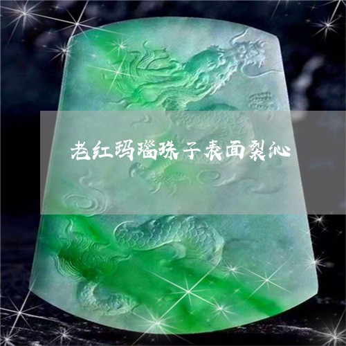 老红玛瑙珠子表面裂沁/2023060550350