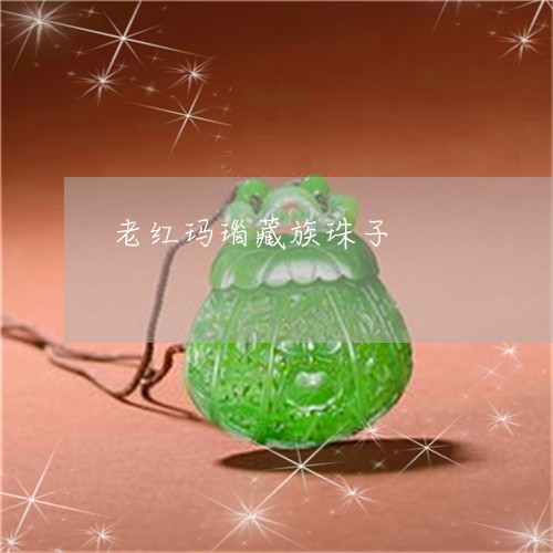 老红玛瑙藏族珠子/2023062082059