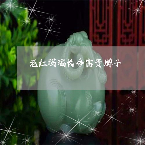 老红玛瑙长命富贵牌子/2023060593947