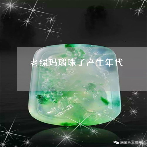 老绿玛瑙珠子产生年代/2023060599502