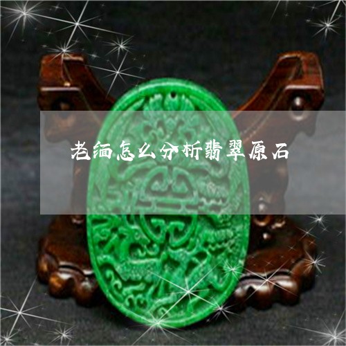 老缅怎么分析翡翠原石/2023060588572