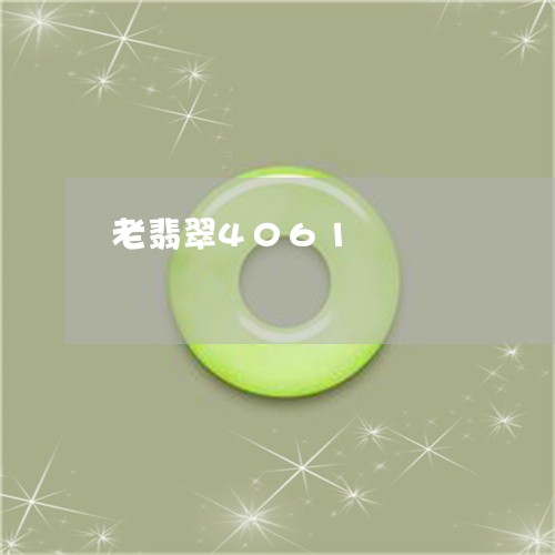 老翡翠4061/2023032383814 老翡翠4061/2023032383814