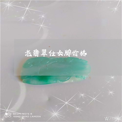老翡翠仕女牌价格/2023062026282