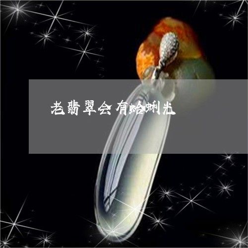老翡翠会有蛤蜊光/2023062051724