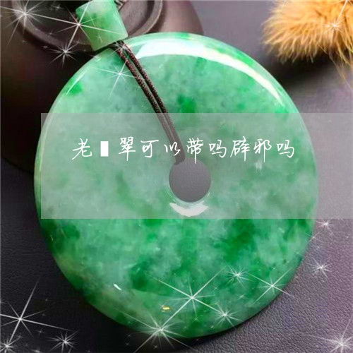老翡翠可以带吗辟邪吗/2023060548360 老翡翠可以带吗辟邪吗/2023060548360