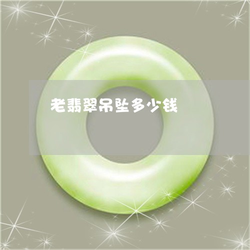 老翡翠吊坠多少钱/2023062061825