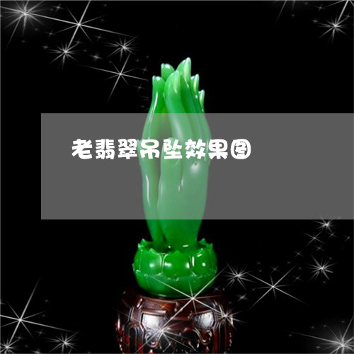 老翡翠吊坠效果图/2023062054059