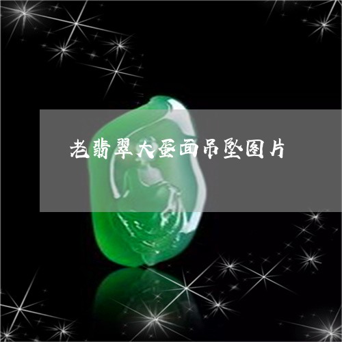 老翡翠大蛋面吊坠图片/2023060541472