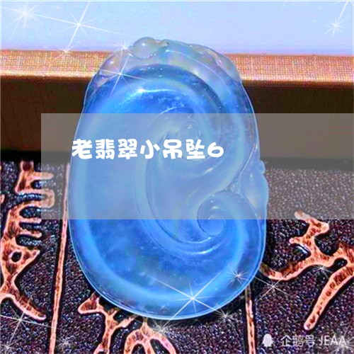 老翡翠小吊坠6/2023032385705