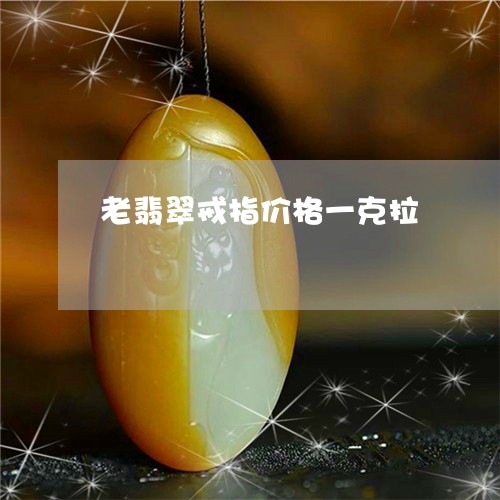 老翡翠戒指价格一克拉/2023060699273