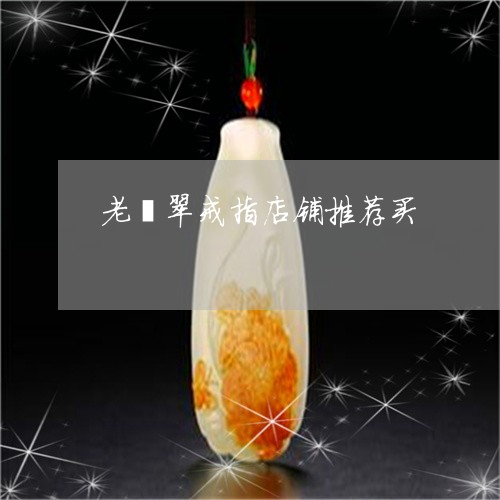 老翡翠戒指店铺推荐买/2023060631505 老翡翠戒指店铺推荐买/2023060631505