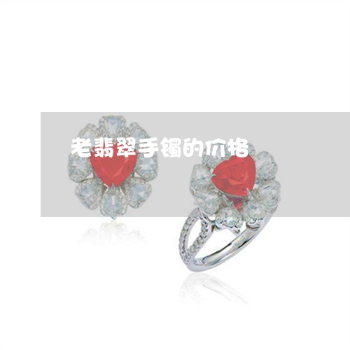 老翡翠手镯的价格/2023062007379 老翡翠手镯的价格/2023062007379