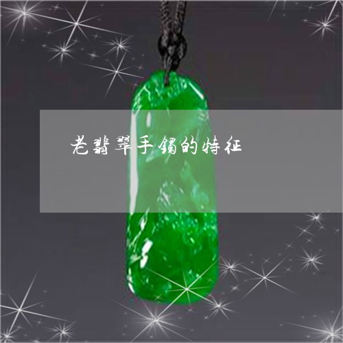 老翡翠手镯的特征/2023030216362