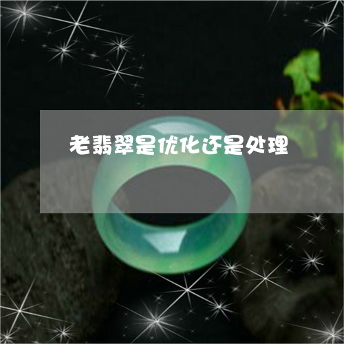 老翡翠是优化还是处理/2023060505914