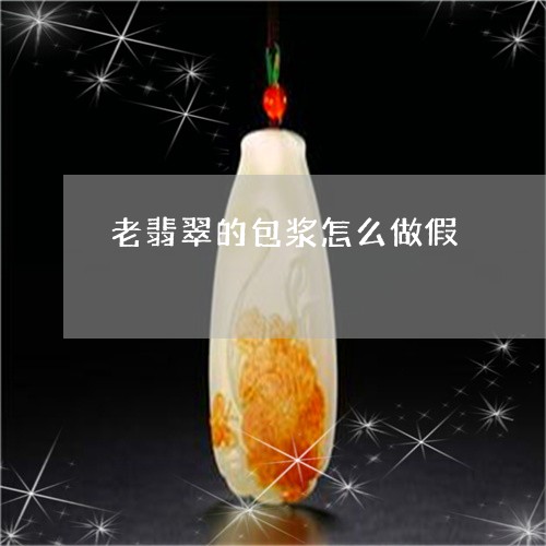 老翡翠的包浆怎么做假/2023060528503
