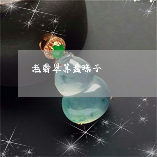 老翡翠算盘珠子/2023032371582