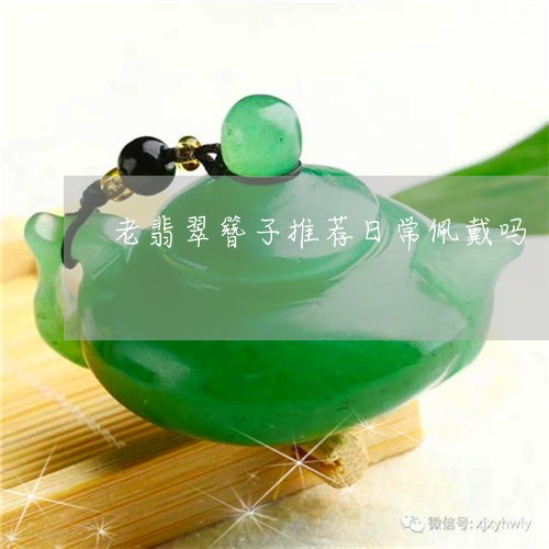 老翡翠簪子推荐日常佩戴吗/2023061941601