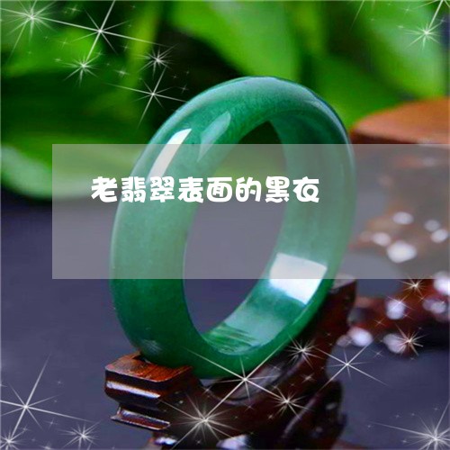 老翡翠表面的黑衣/2023062083825 老翡翠表面的黑衣/2023062083825