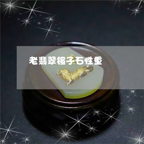 老翡翠镯子石性重/2023062051704 老翡翠镯子石性重/2023062051704