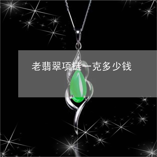 老翡翠项链一克多少钱/2023060630794
